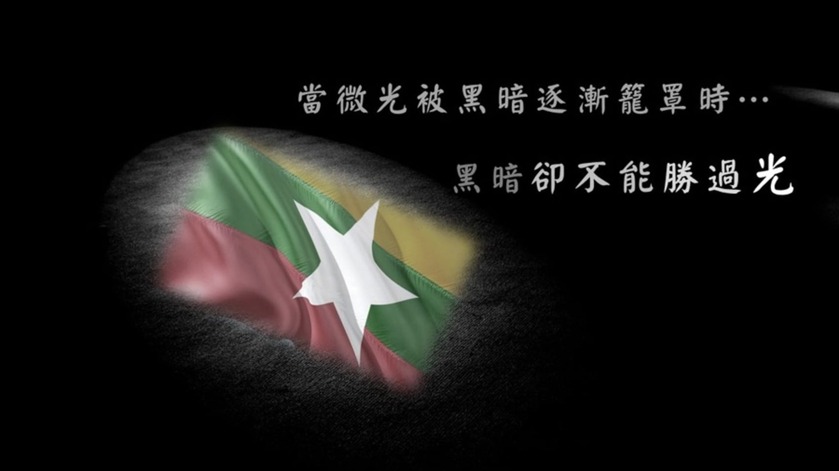 當微光被黒暗逐漸籠罩時