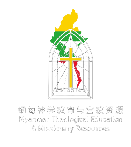 缅甸神学教育与宣教资源